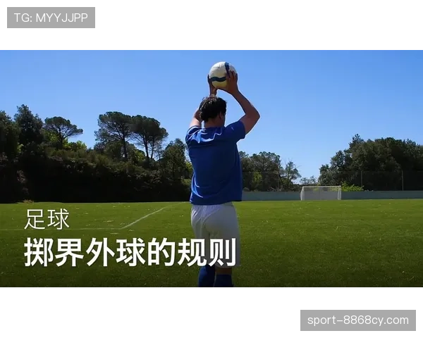 边线规则详解:球出界与掷界外球的判定标准 边线规则详解:球出界与掷界外球的判定标准